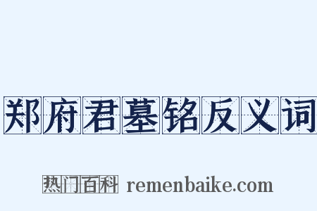 郑府君墓铭反义词是什么意思的图片